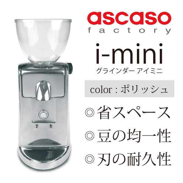 i-mini grinder / Polished Aluminium | ascaso | ESPRESSO STORE