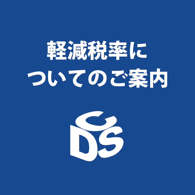 軽減税率についてのお知らせ | 株式会社ディーシーエス