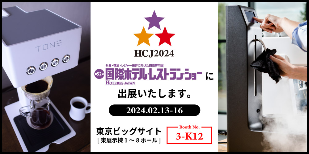 HCJ2024 第52回国際ホテル・レストランショーに出展いたします。