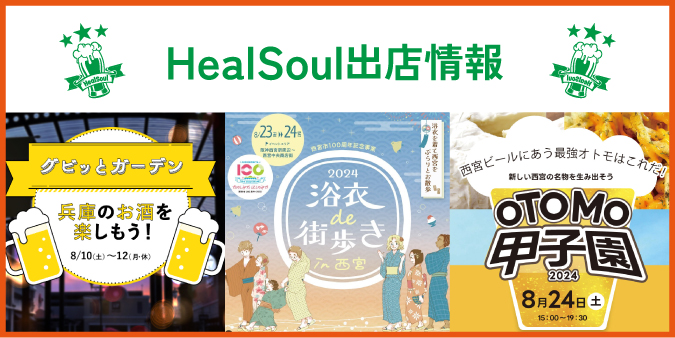 HealSoul出店情報