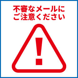 迷惑メールにご注意