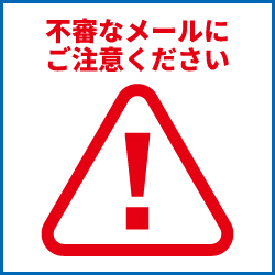 迷惑メールにご注意